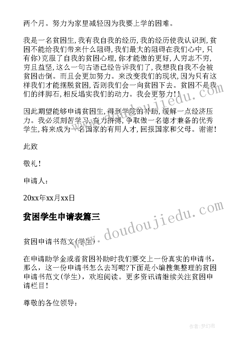 2023年贫困学生申请表 学生贫困申请书(汇总9篇)