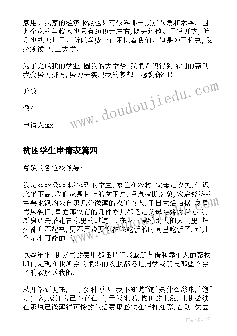 2023年贫困学生申请表 学生贫困申请书(汇总9篇)