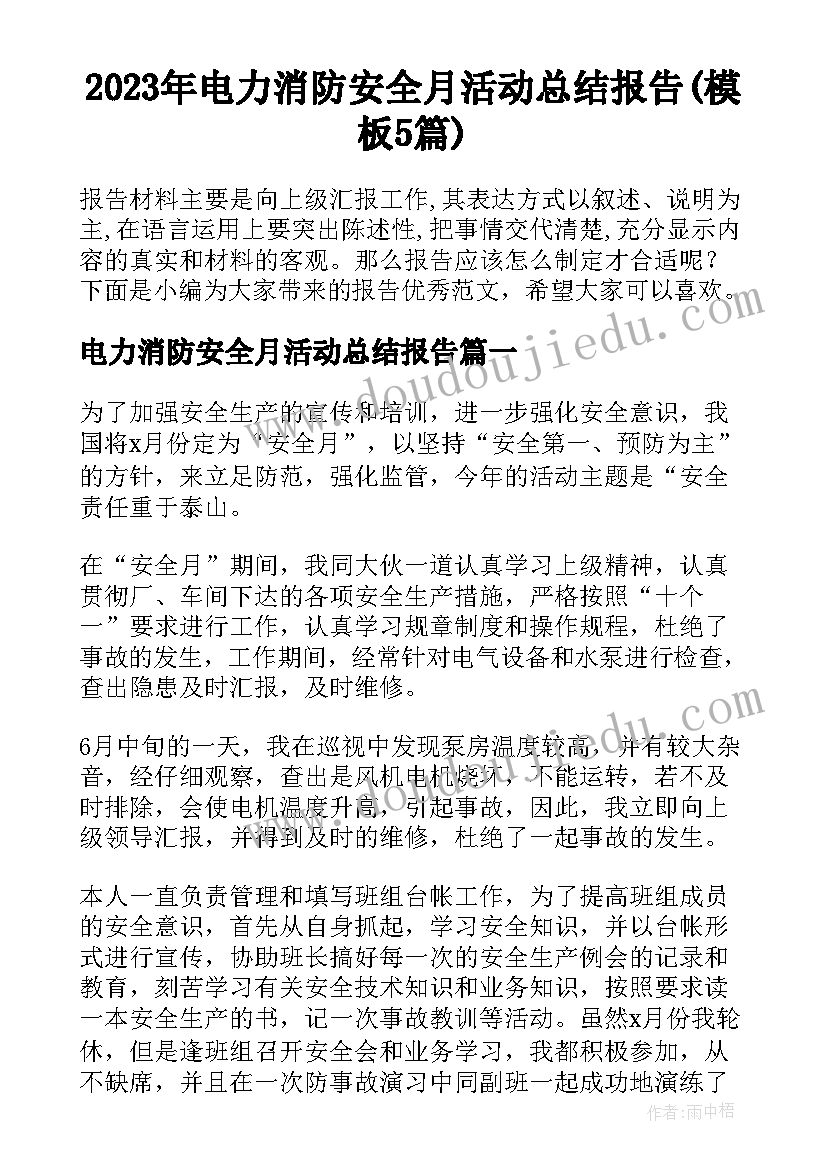 2023年电力消防安全月活动总结报告(模板5篇)