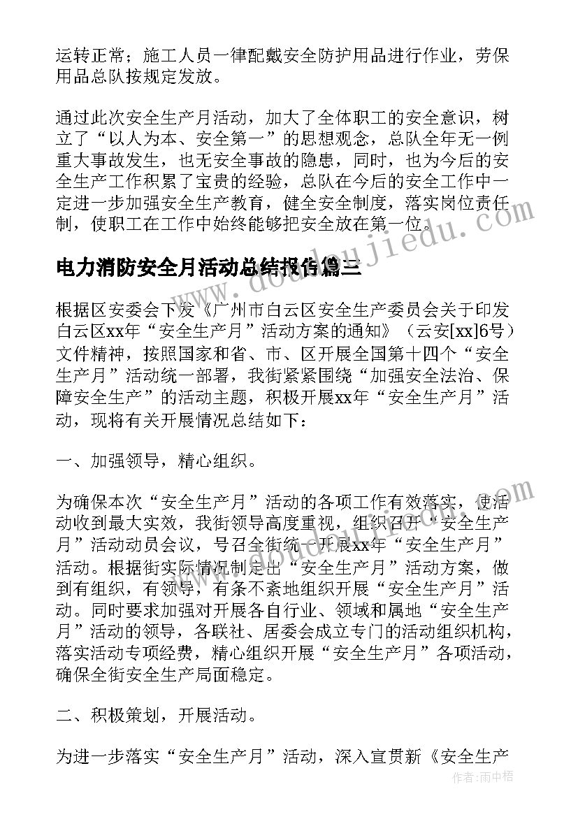 2023年电力消防安全月活动总结报告(模板5篇)