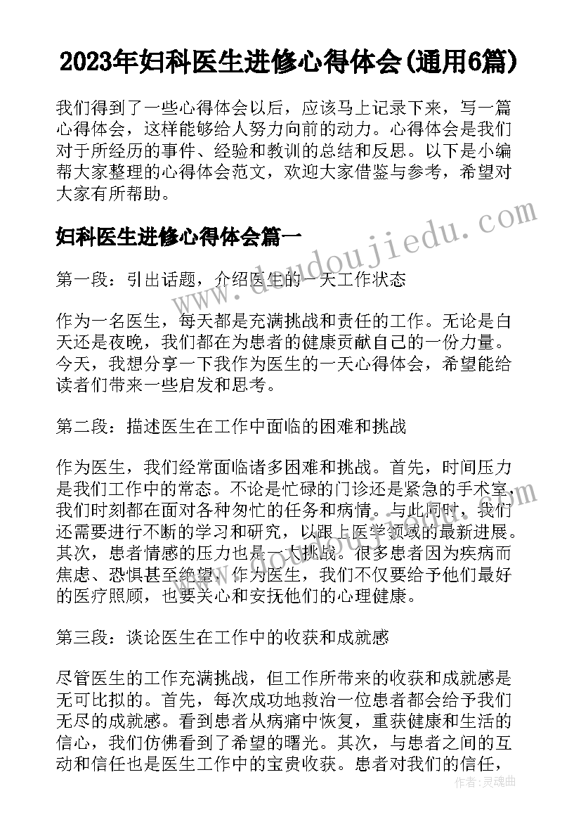 2023年妇科医生进修心得体会(通用6篇)