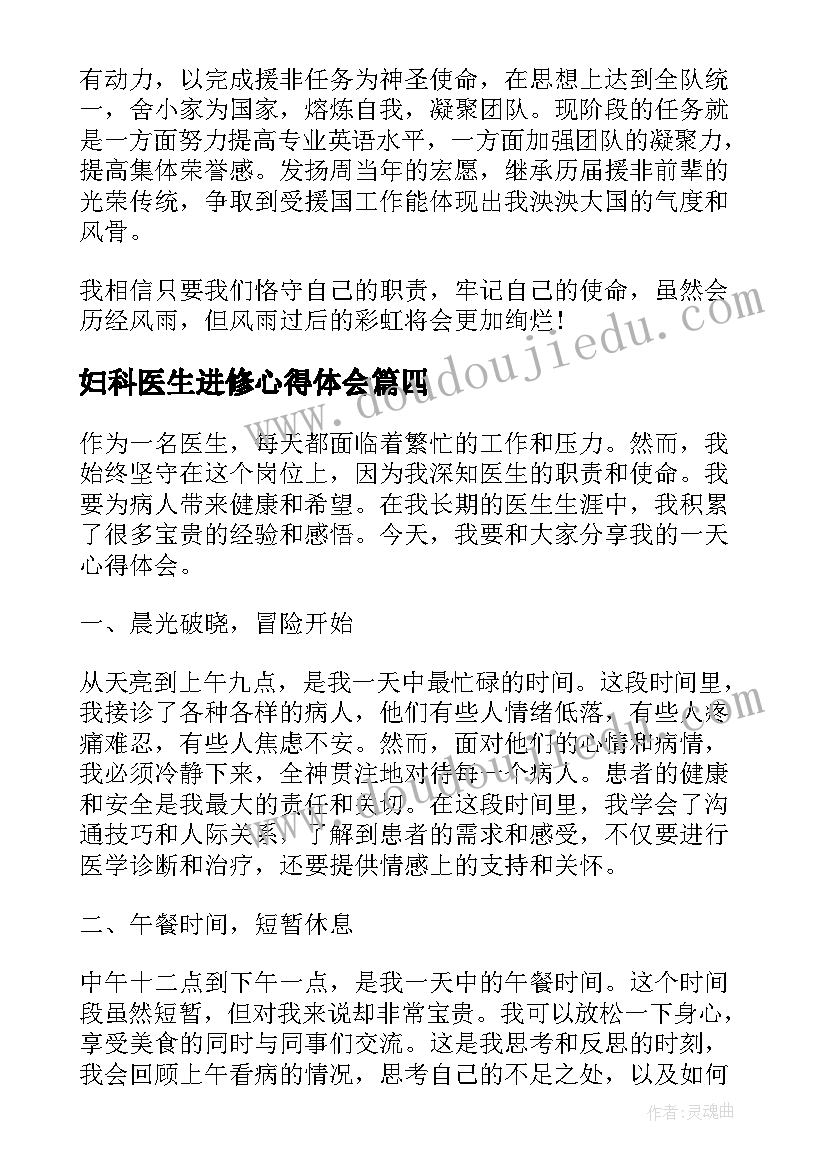 2023年妇科医生进修心得体会(通用6篇)