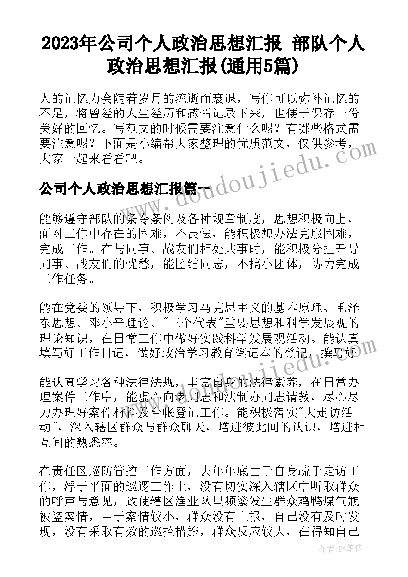 2023年公司个人政治思想汇报 部队个人政治思想汇报(通用5篇)