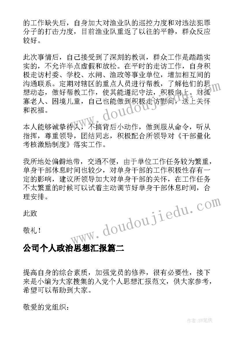 2023年公司个人政治思想汇报 部队个人政治思想汇报(通用5篇)