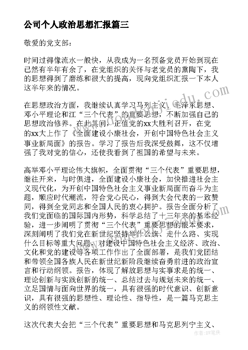 2023年公司个人政治思想汇报 部队个人政治思想汇报(通用5篇)