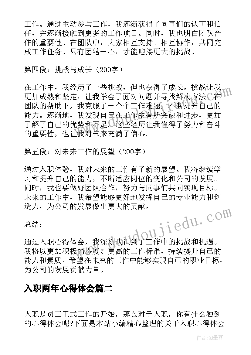 入职两年心得体会 入职心得体会一千字(通用10篇)