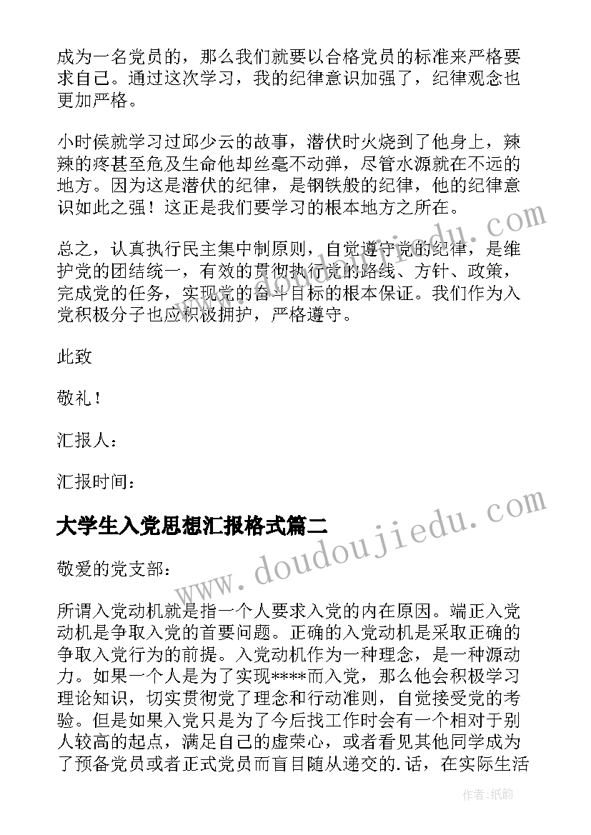 大学生入党思想汇报格式 大学生入党思想汇报(模板8篇)