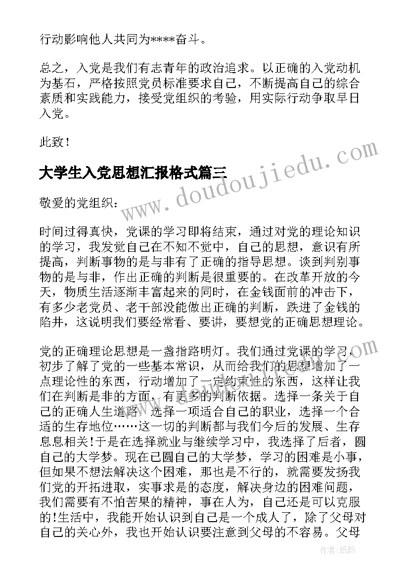 大学生入党思想汇报格式 大学生入党思想汇报(模板8篇)