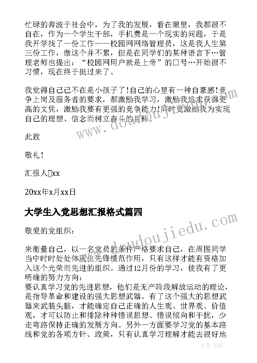 大学生入党思想汇报格式 大学生入党思想汇报(模板8篇)