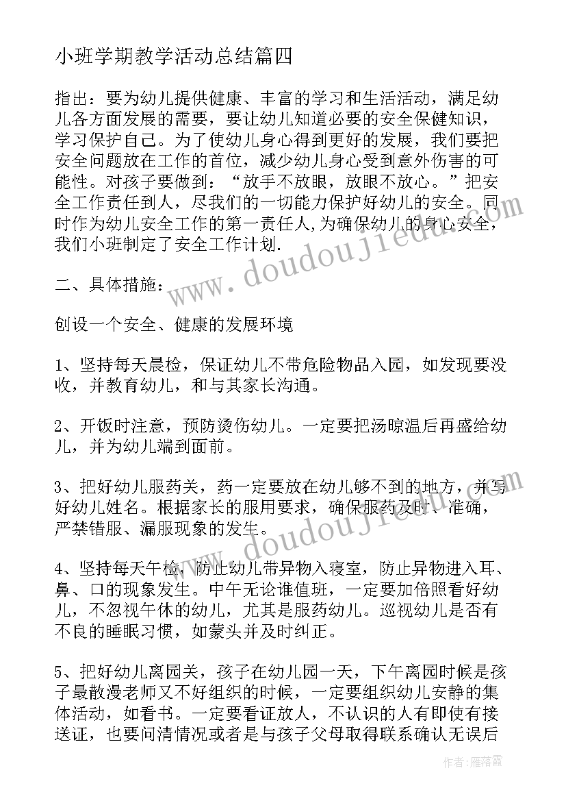 2023年小班学期教学活动总结 小小班研究计划总结幼儿园(优秀5篇)