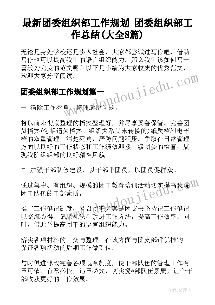 最新团委组织部工作规划 团委组织部工作总结(大全8篇)