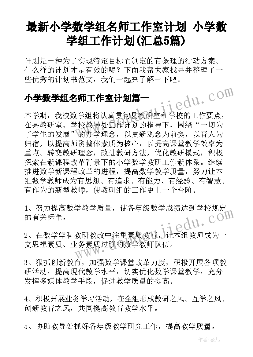 最新小学数学组名师工作室计划 小学数学组工作计划(汇总5篇)