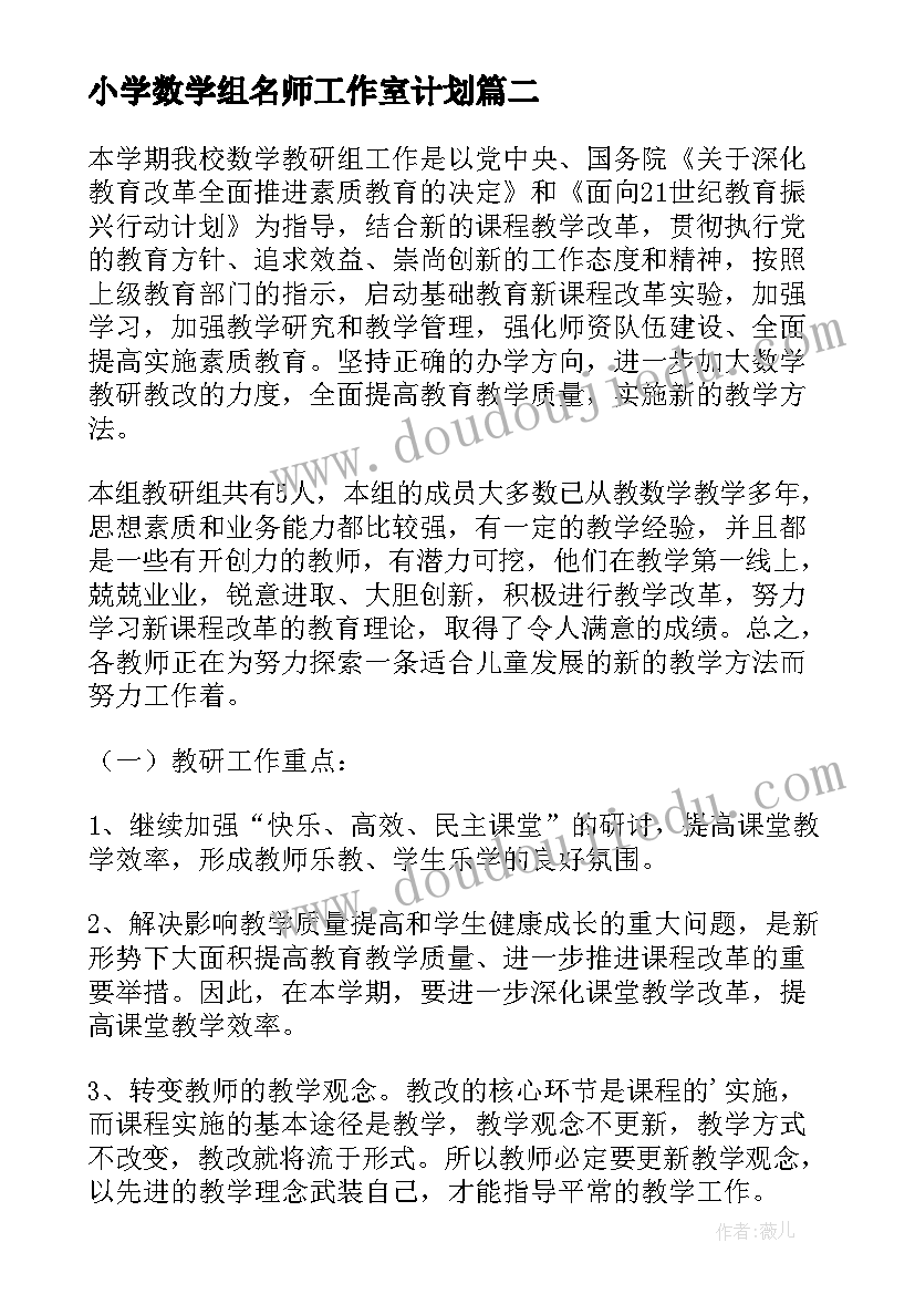 最新小学数学组名师工作室计划 小学数学组工作计划(汇总5篇)