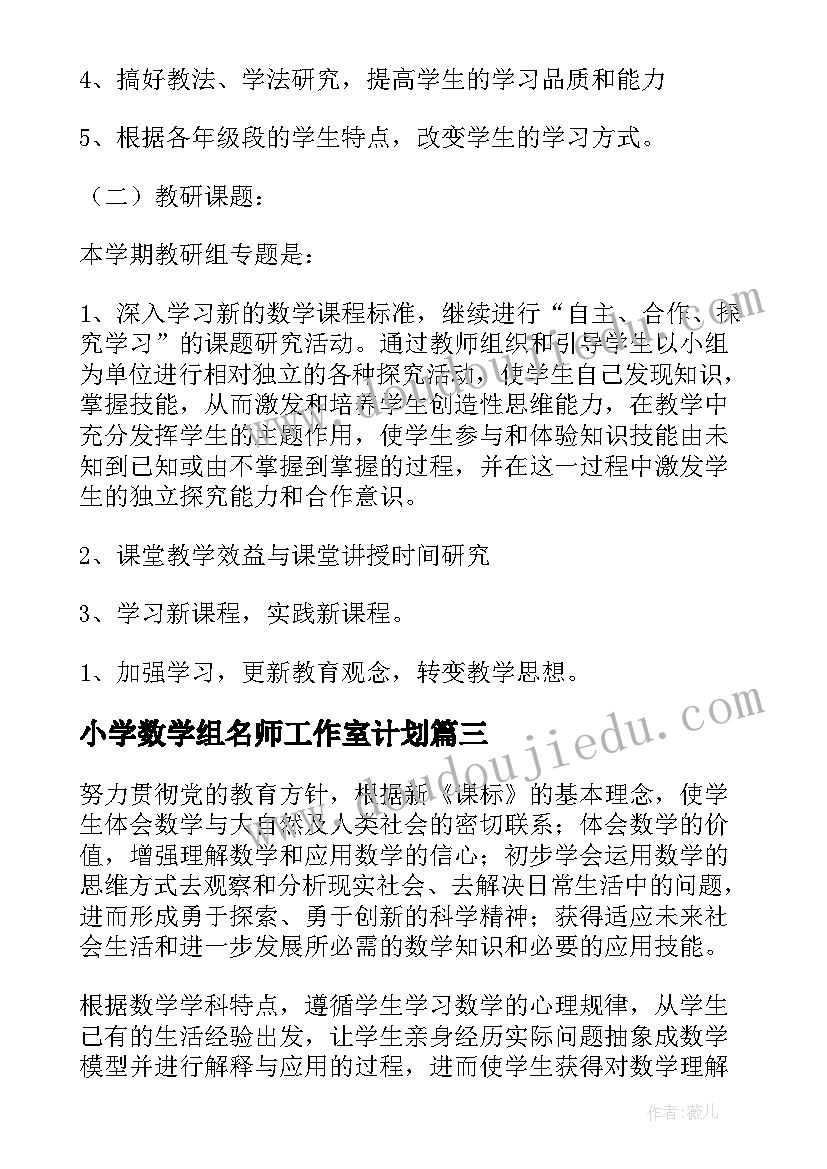 最新小学数学组名师工作室计划 小学数学组工作计划(汇总5篇)