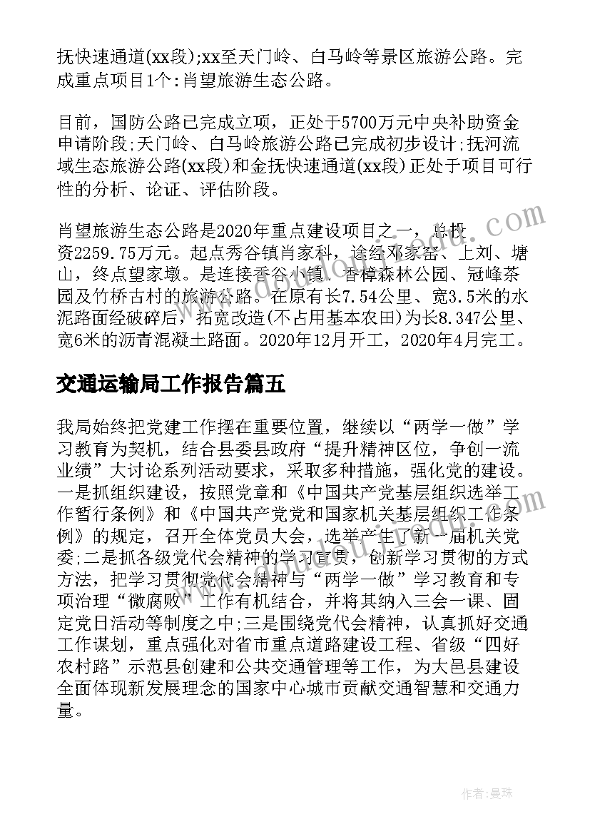 2023年交通运输局工作报告 交通运输局工作总结暨工作计划(实用6篇)