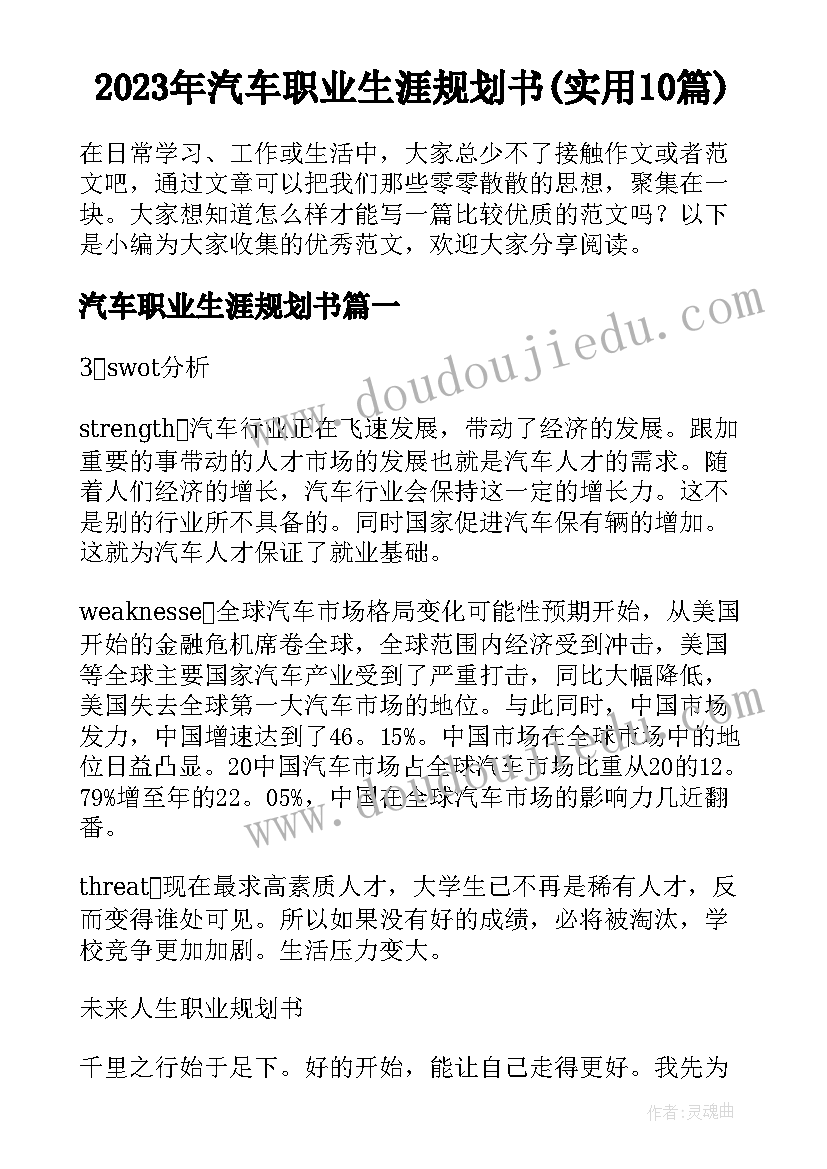 2023年汽车职业生涯规划书(实用10篇)