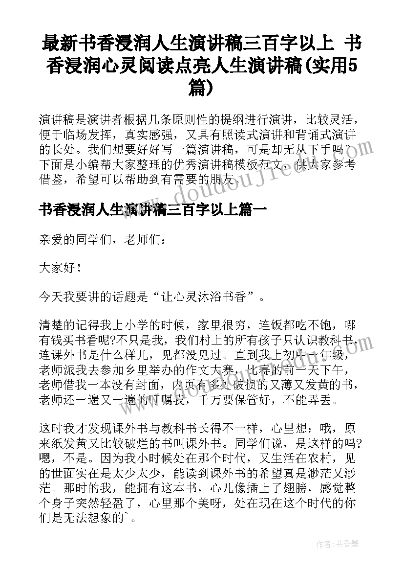 最新书香浸润人生演讲稿三百字以上 书香浸润心灵阅读点亮人生演讲稿(实用5篇)