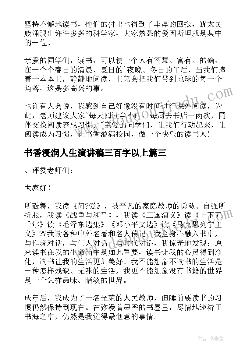 最新书香浸润人生演讲稿三百字以上 书香浸润心灵阅读点亮人生演讲稿(实用5篇)