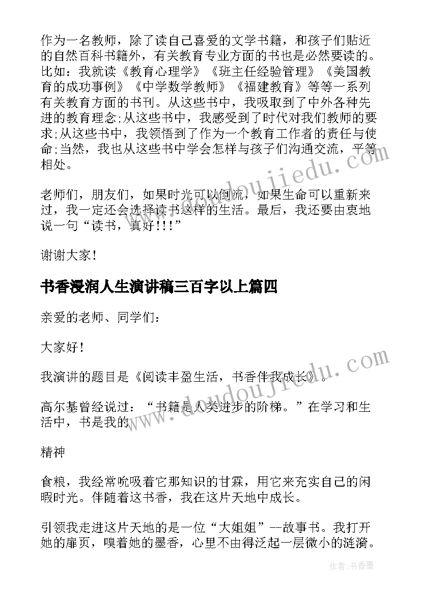 最新书香浸润人生演讲稿三百字以上 书香浸润心灵阅读点亮人生演讲稿(实用5篇)