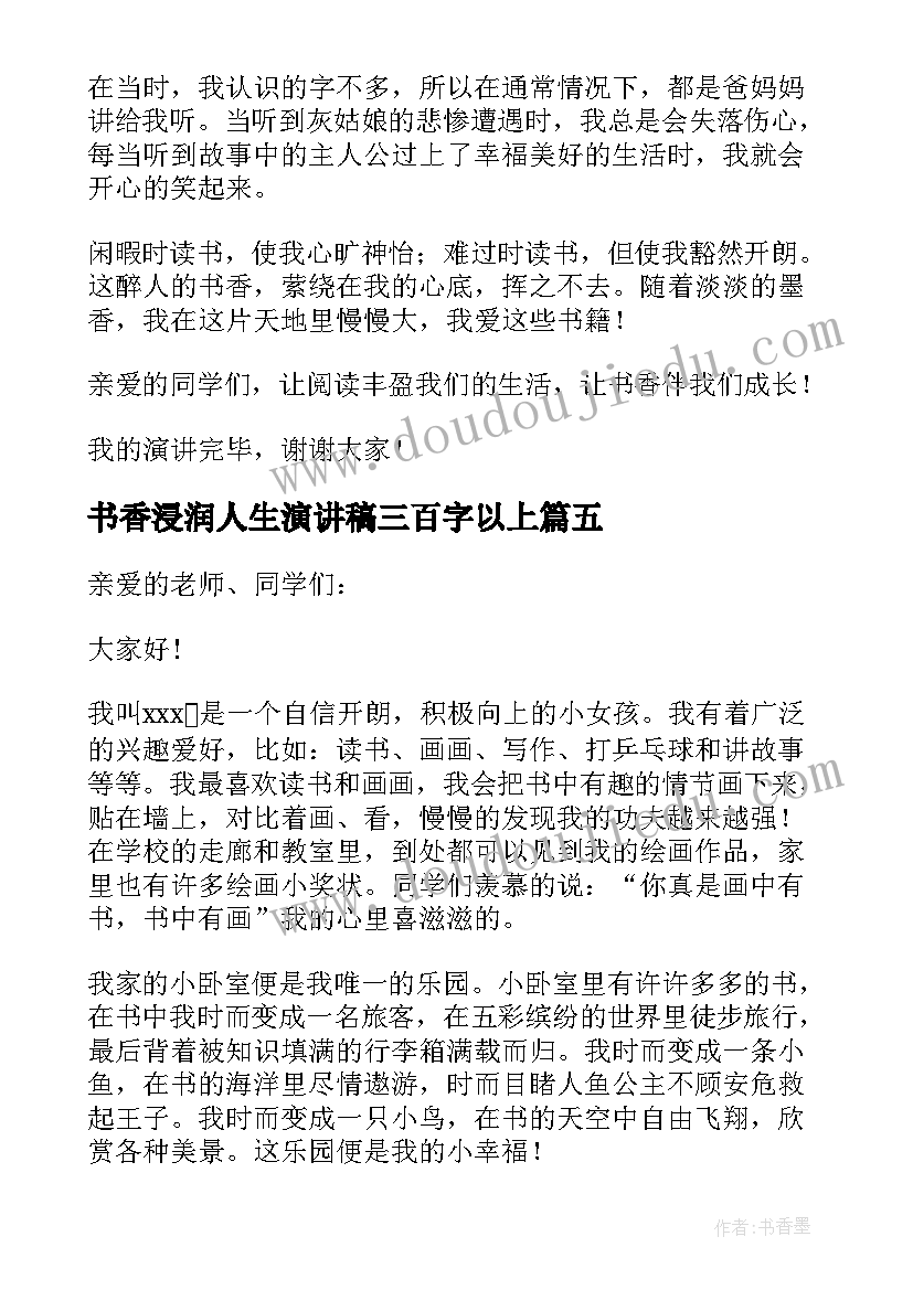 最新书香浸润人生演讲稿三百字以上 书香浸润心灵阅读点亮人生演讲稿(实用5篇)