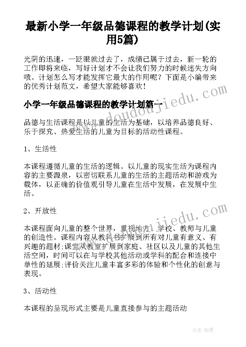 最新小学一年级品德课程的教学计划(实用5篇)