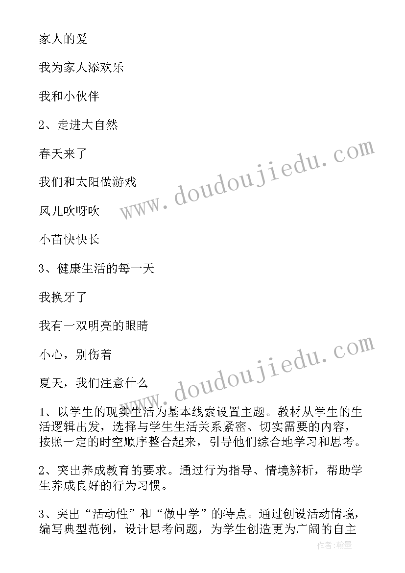 最新小学一年级品德课程的教学计划(实用5篇)