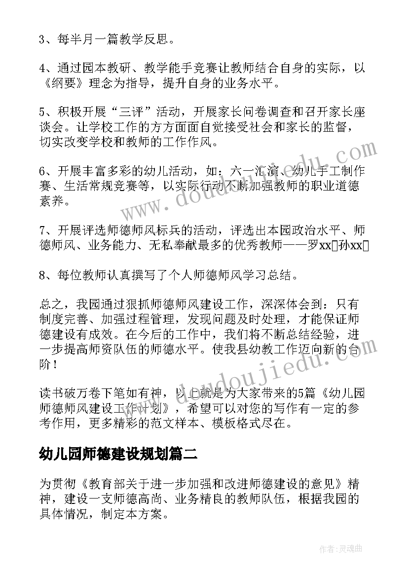 幼儿园师德建设规划 幼儿园师德师风建设工作计划(模板5篇)