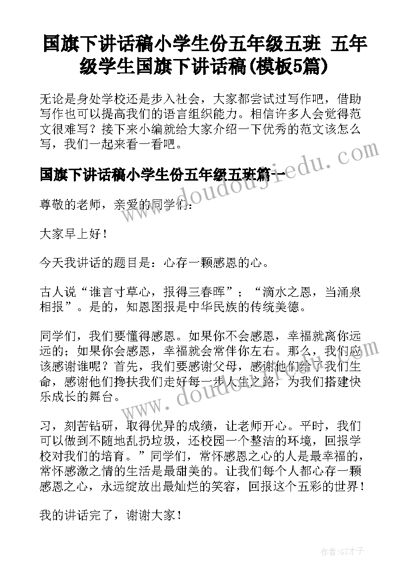 国旗下讲话稿小学生份五年级五班 五年级学生国旗下讲话稿(模板5篇)