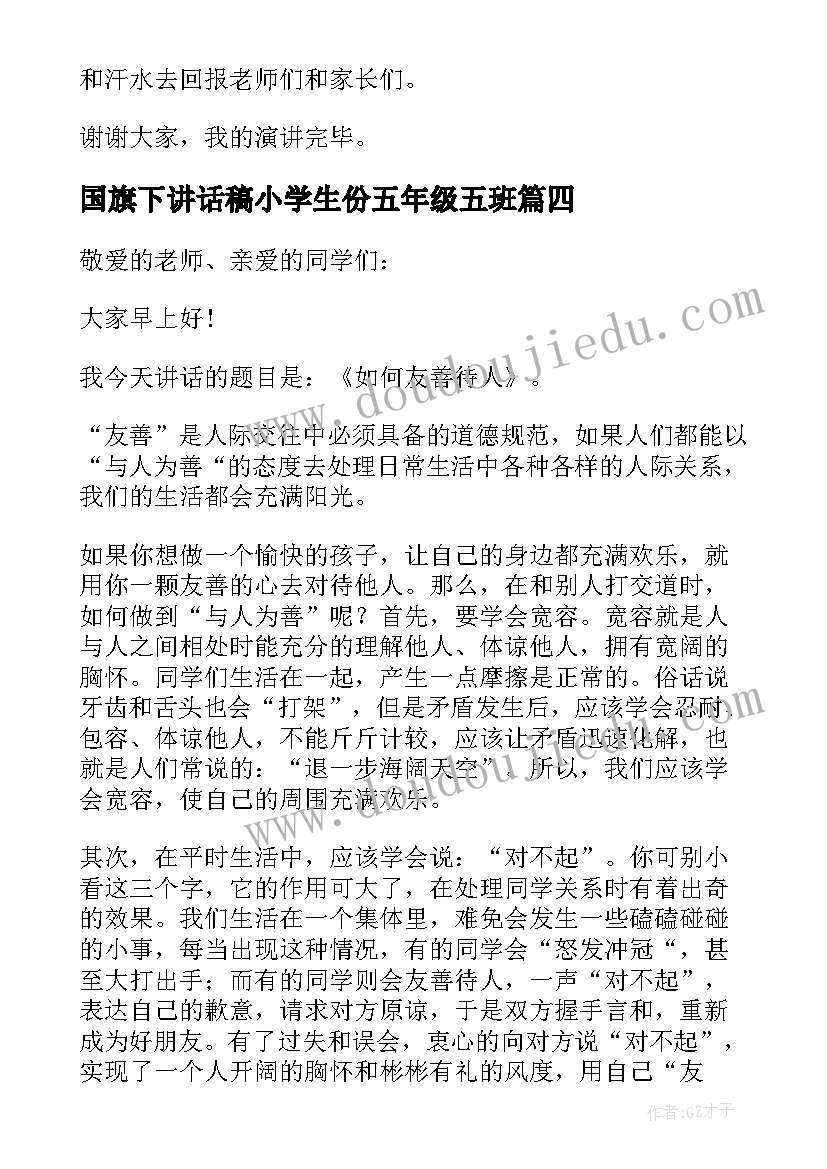 国旗下讲话稿小学生份五年级五班 五年级学生国旗下讲话稿(模板5篇)