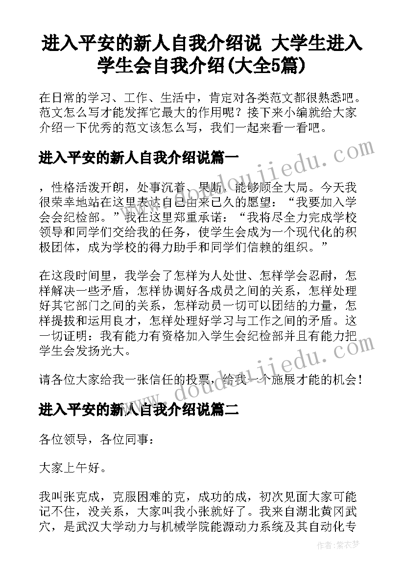 进入平安的新人自我介绍说 大学生进入学生会自我介绍(大全5篇)