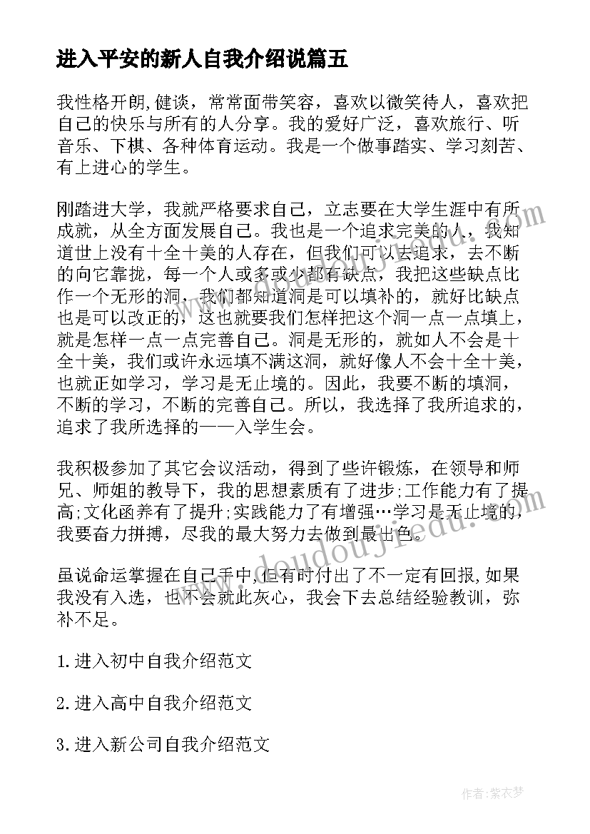 进入平安的新人自我介绍说 大学生进入学生会自我介绍(大全5篇)