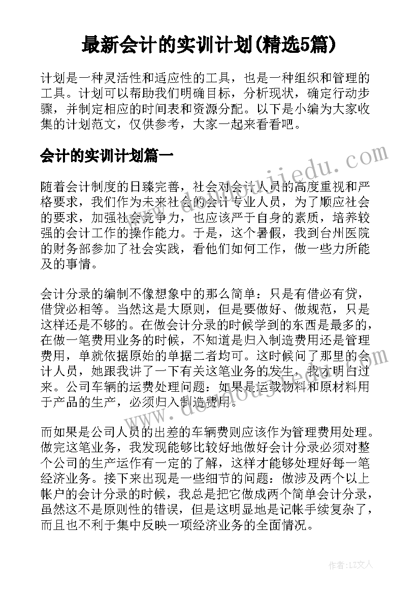 最新会计的实训计划(精选5篇)