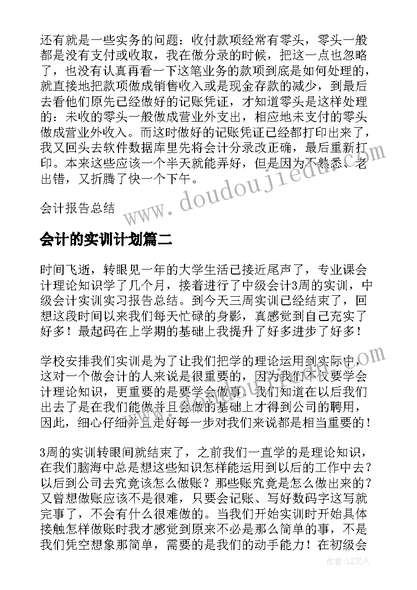 最新会计的实训计划(精选5篇)