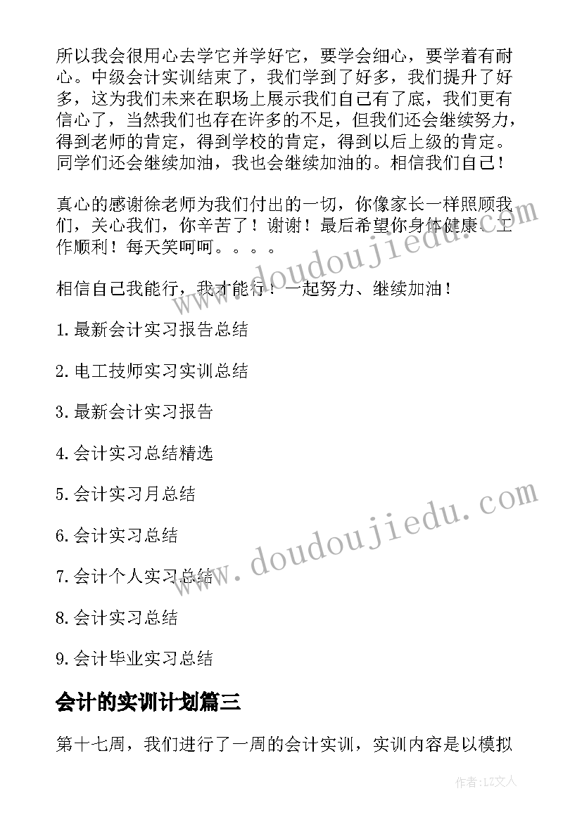 最新会计的实训计划(精选5篇)