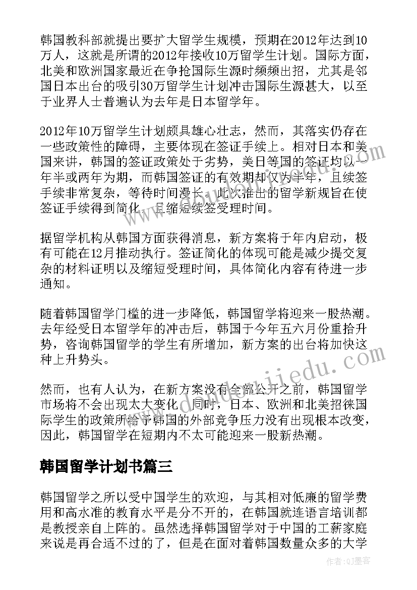 韩国留学计划书(精选5篇)