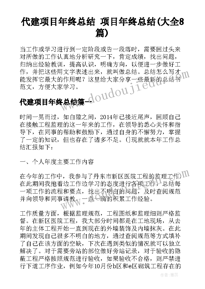 代建项目年终总结 项目年终总结(大全8篇)