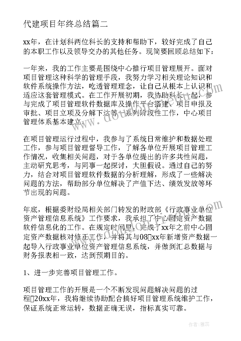 代建项目年终总结 项目年终总结(大全8篇)