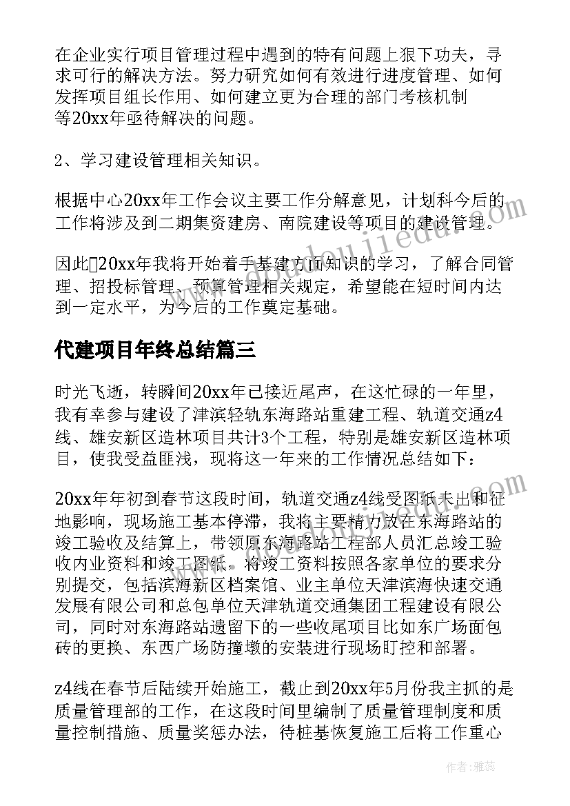 代建项目年终总结 项目年终总结(大全8篇)