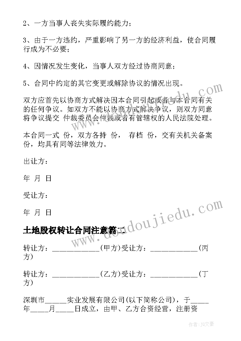 2023年土地股权转让合同注意(通用8篇)