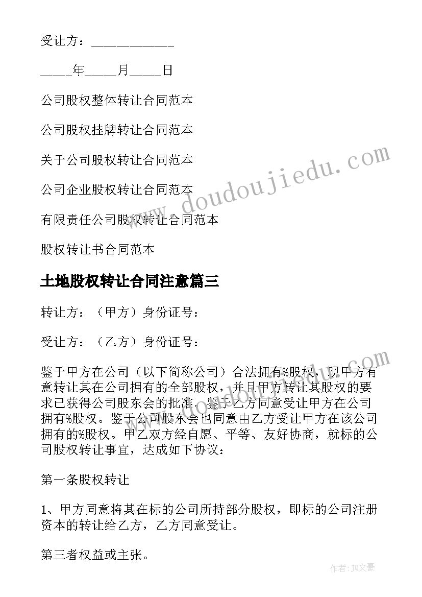 2023年土地股权转让合同注意(通用8篇)