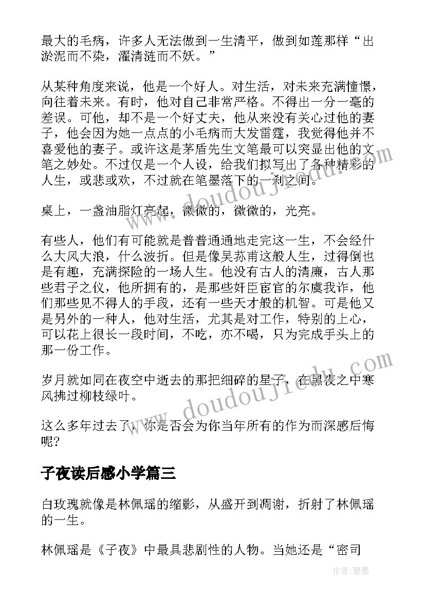 最新子夜读后感小学 子夜的读后感(大全5篇)