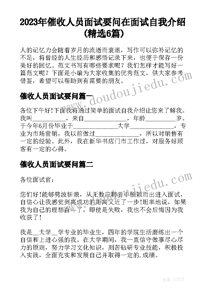 2023年催收人员面试要问 在面试自我介绍(精选6篇)