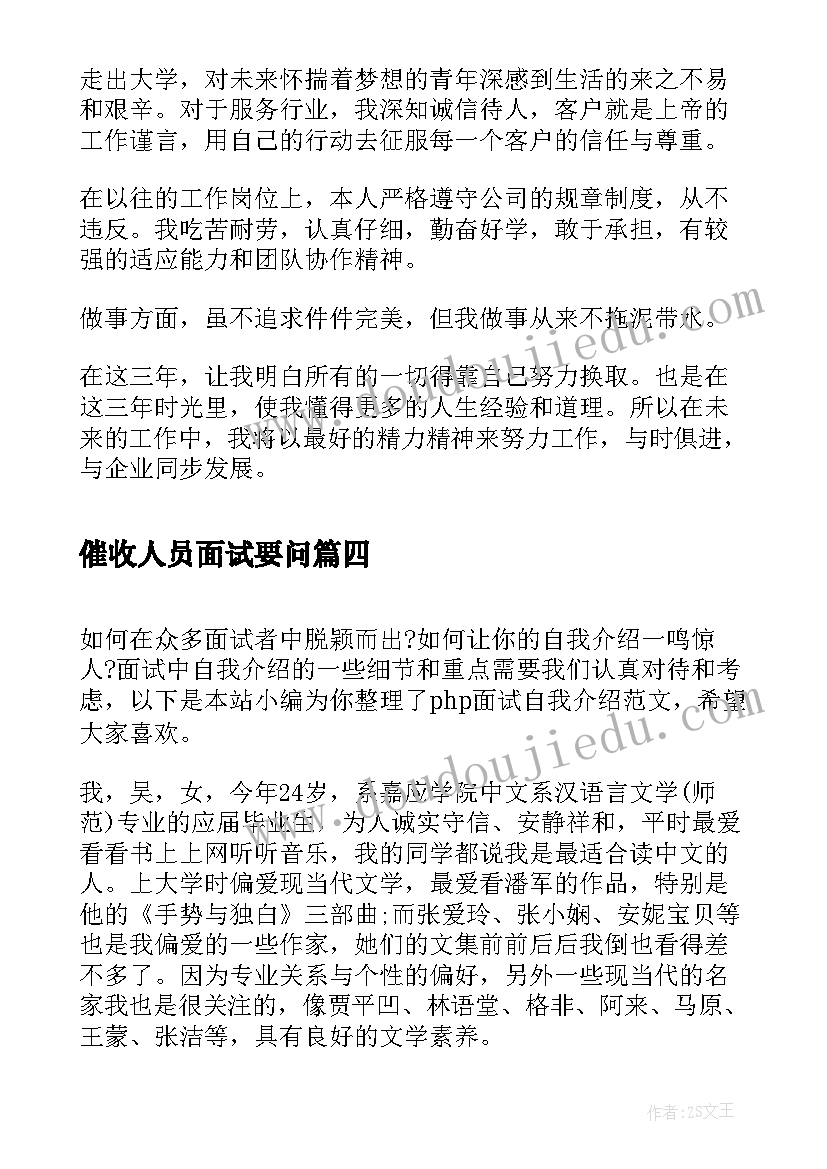 2023年催收人员面试要问 在面试自我介绍(精选6篇)