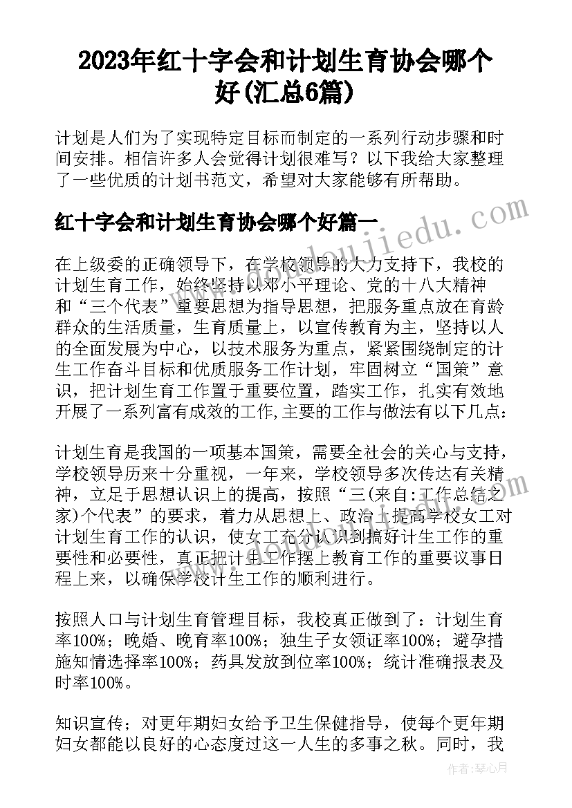 2023年红十字会和计划生育协会哪个好(汇总6篇)