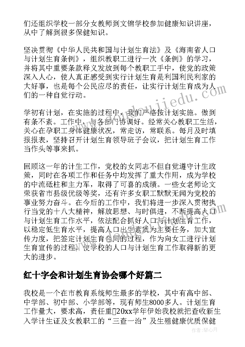 2023年红十字会和计划生育协会哪个好(汇总6篇)