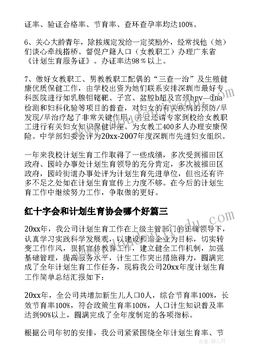 2023年红十字会和计划生育协会哪个好(汇总6篇)