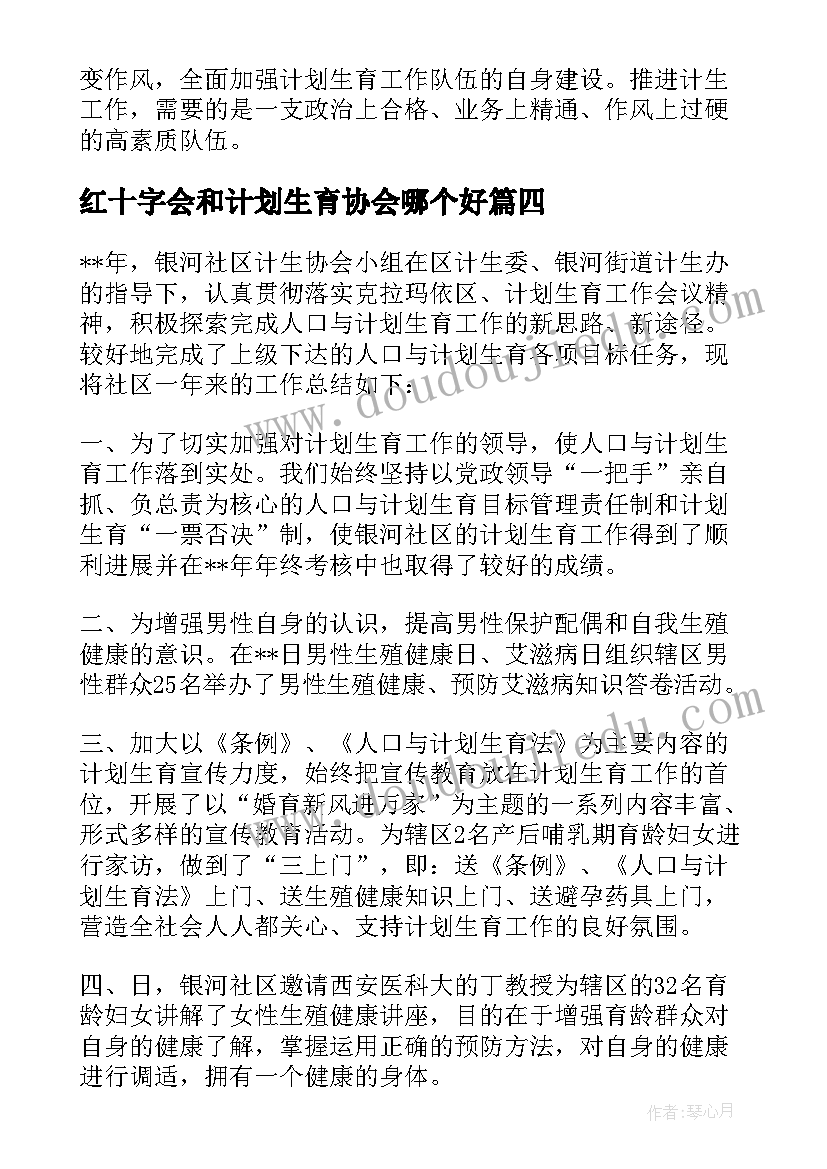 2023年红十字会和计划生育协会哪个好(汇总6篇)