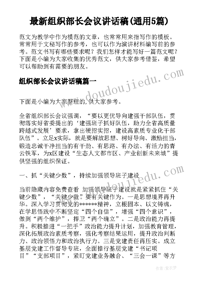 最新组织部长会议讲话稿(通用5篇)