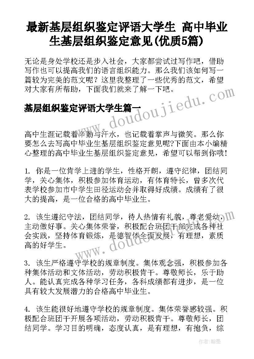 最新基层组织鉴定评语大学生 高中毕业生基层组织鉴定意见(优质5篇)