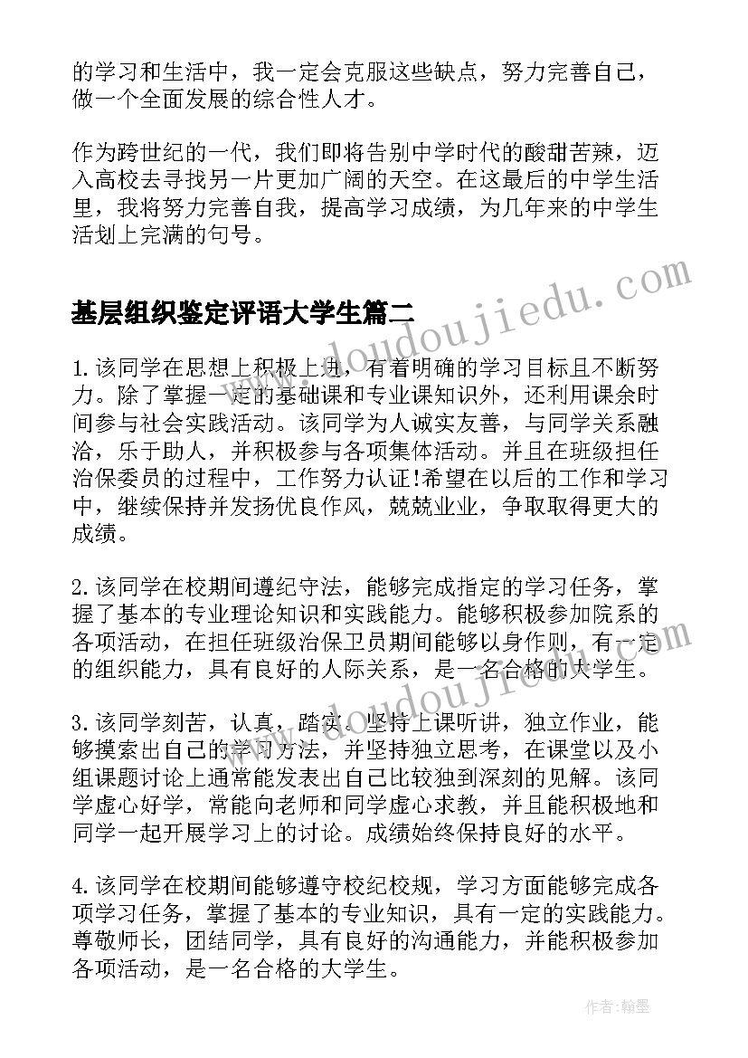 最新基层组织鉴定评语大学生 高中毕业生基层组织鉴定意见(优质5篇)